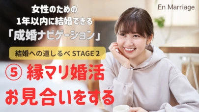 結婚相談所　縁マリッジ「お見合いをする～成婚ナビゲーション⑤」-2