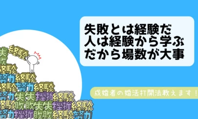 アクア・マースト 東京 豊橋（婚活・結婚相談）「めない心で掴んだ幸せ！ 「失敗も糧に、経験が力に！」」-2