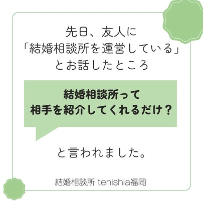 結婚相談所　tenishia福岡「【婚活初心者向け】「結婚相談所って何すると？」」-2
