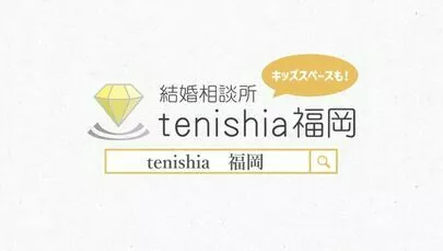 結婚相談所　tenishia福岡「【婚活初心者向け】「結婚相談所って何すると？」」-4