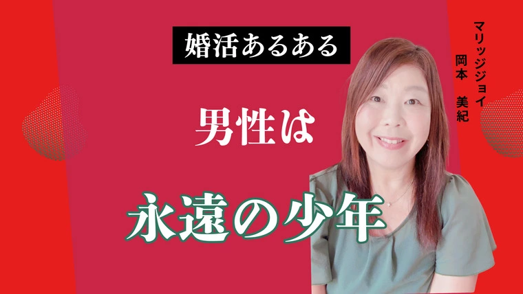 婚活あるある『男性は永遠の少年』