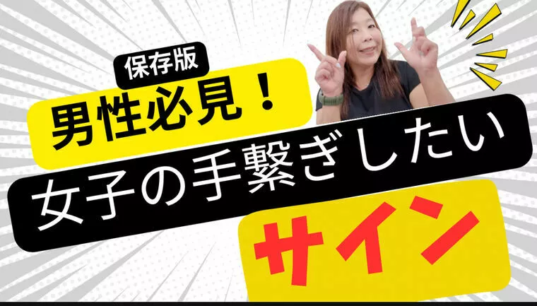 婚活あるある『女子の手繋ぎサイン』