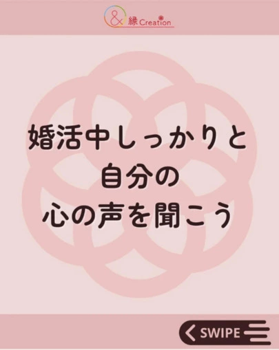 婚活女子のための結婚相談所 縁 Creation「【婚活女子応援💍】婚活前に知っておくべきこと」-2