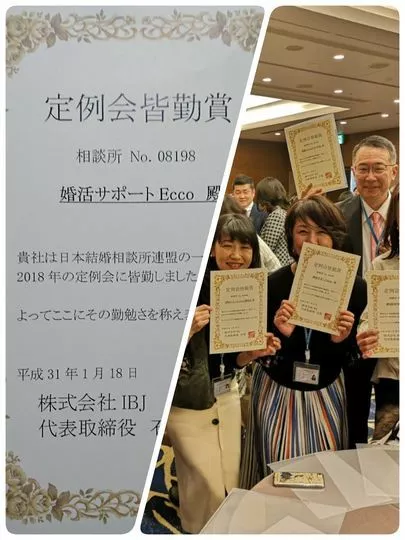 婚活サポートEcco（エッコ）「ＩＢＪ定例会。２つの表彰いただきました。」-2