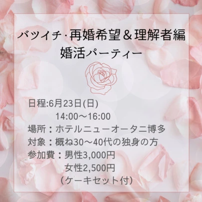 結婚相談所福岡　ナビレラ「6月23日(日)再婚希望＆理解者編♡婚活パーティー」-2