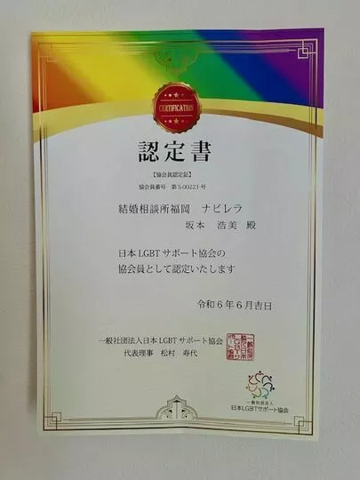 結婚相談所福岡　ナビレラ「LGBTQ+の皆さまのご縁もサポートいたします！」-2