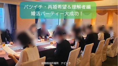 結婚相談所福岡　ナビレラ「バツイチ・再婚希望＆理解者編　婚活パーティー大成功！」-2