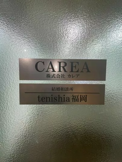 結婚相談所　tenishia福岡「福岡市の結婚相談所｜完全個室｜実店舗有り」-2