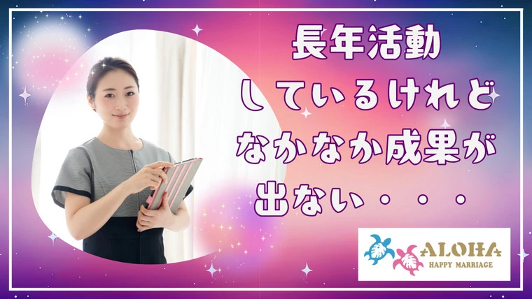 長年活動しているけれどなかなか成果が出ない・・・