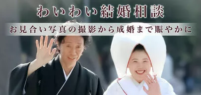 わいわい結婚相談「婚活のお手伝いをさせてください」-2