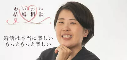 わいわい結婚相談「婚活のお手伝いをさせてください」-3