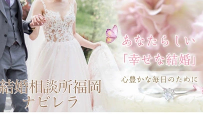 結婚相談所福岡　ナビレラ「婚活を始めませんか？会員様９万人突破記念キャンペーン」-2