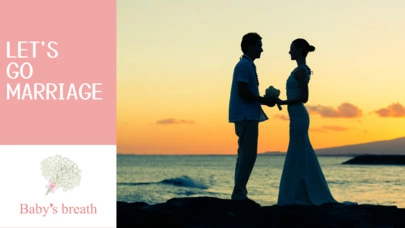 結婚相談所 ベイビーズ・ブレス　Baby's breath「他の人より早く結婚！婚活のスゴイ方法」-3