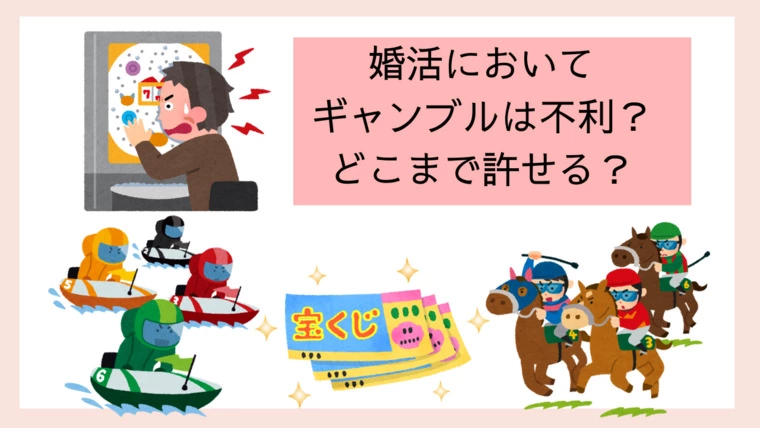 婚活においてギャンブルは不利？どこまで許せる？