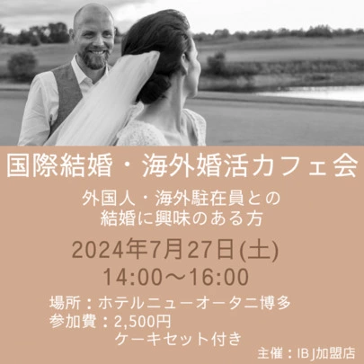 結婚相談所福岡　ナビレラ「外国人・海外駐在員との結婚に興味がある皆さま集合！」-2