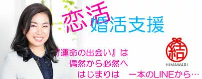 婚活サポート　ひまわり結都　結婚相談所「婚活女子必見！婚活のコツ3選」-3