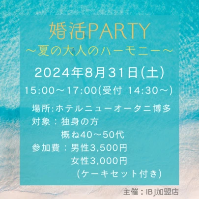 結婚相談所福岡　ナビレラ「8月31日(土)大人の婚活パーティー開催決定！参加者募集」-2