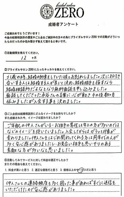 ブライダルサロンZERO四日市店「【成婚者の活動アンケート】32歳女性会員様」-3