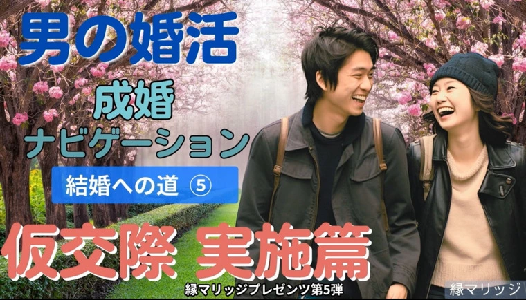 成婚ナビ【男性版】第5弾～仮交際実施篇～