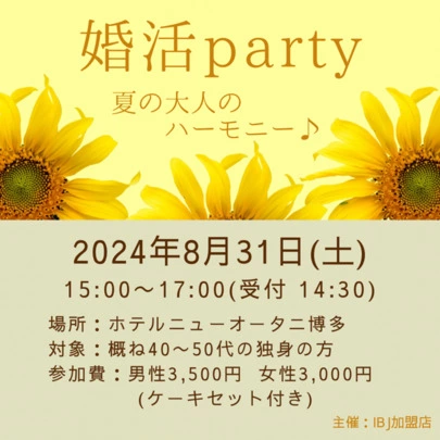 結婚相談所福岡　ナビレラ「8月31日(日)婚活パーティー開催♡夏の出逢いしませんか」-2