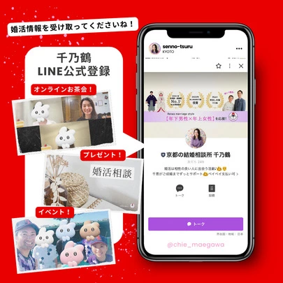 京都の結婚相談所 千乃鶴 senno-tsuru「『オンラインで無料面談ができる相談所』です😊」-3