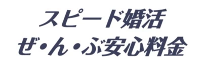 マリアージュ38（mariage38）「結婚相談所って、条件で決める場所だと誤解していました。」-4