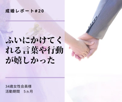 婚活サロンCOMPASS（コンパス）「【成婚レポート#20】34歳女性会員活動期間5ヵ月」-2
