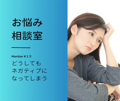 婚活サロンCOMPASS（コンパス）「【お悩み相談室#10】どうしてもネガティブになってしまう」-2