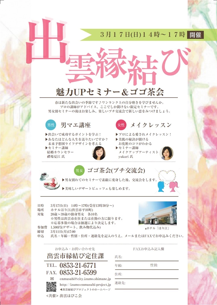 出雲ご縁結び　魅力UPセミナー＆ゴゴ茶会