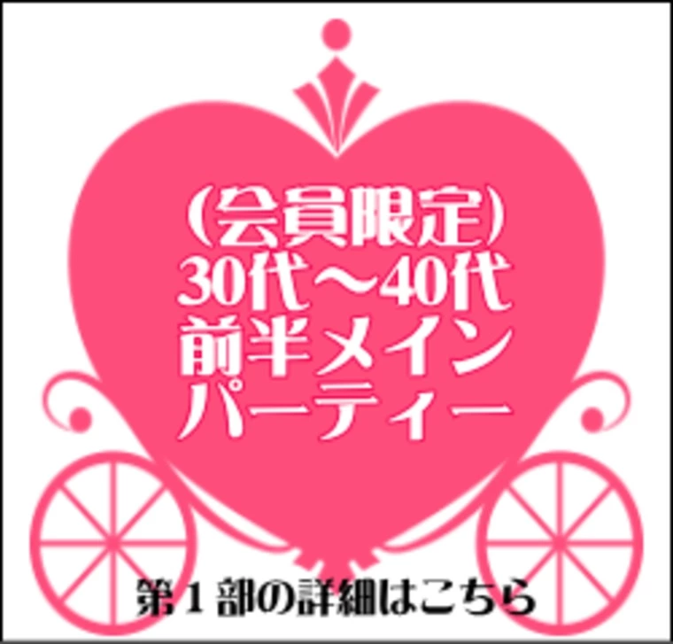♥30代～40代前半対象♥3/24あび婚パーティー募集♥