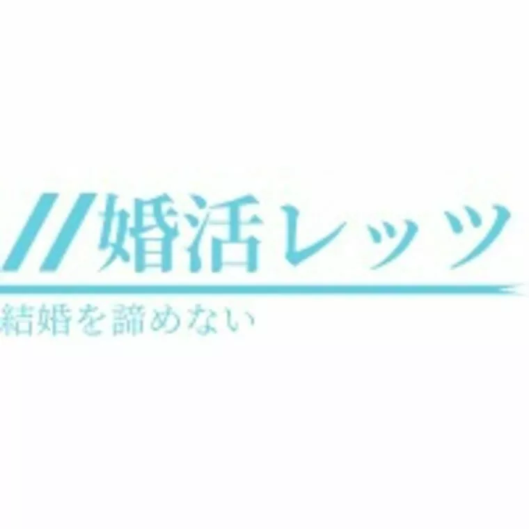 年収が４００万円未満の男性婚活者が成婚するためには！