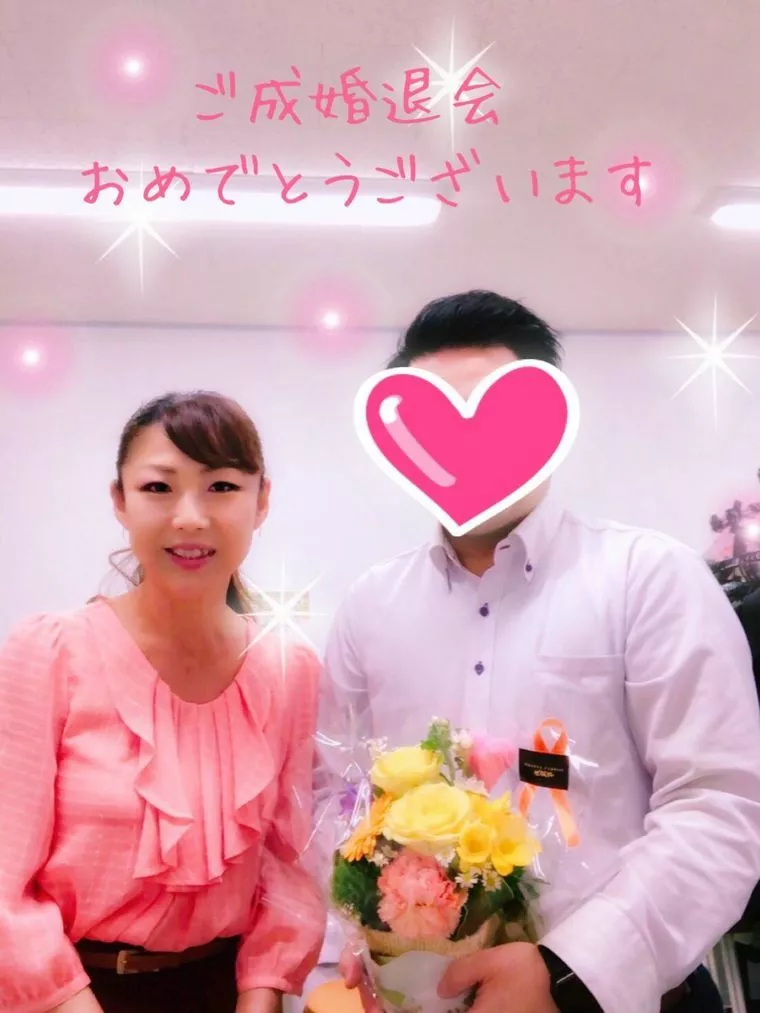 ご成婚退会おめでとうございます。