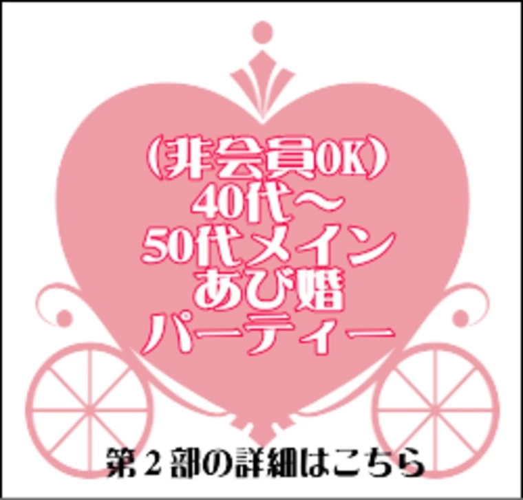 ♥40～50代対象♥3/24あび婚パーティー募集♥