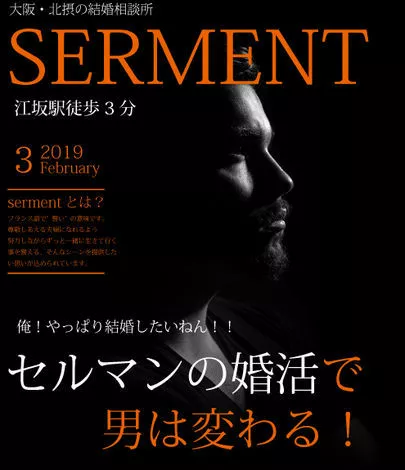 ブライダルサロン SERMENT(セルマン）「セルマンは男性の婚活も得意です！」-2