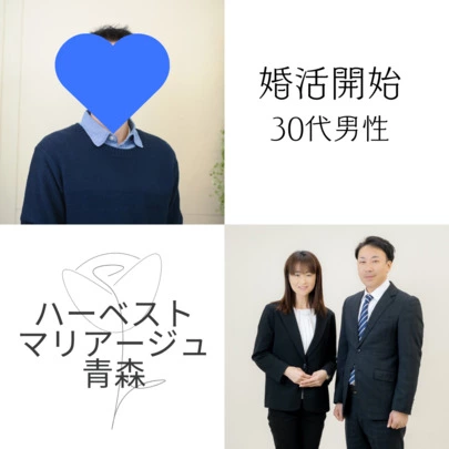 Harvestマリアージュ青森「Harvestマリアージュ青森・ご入会者様紹介」-2