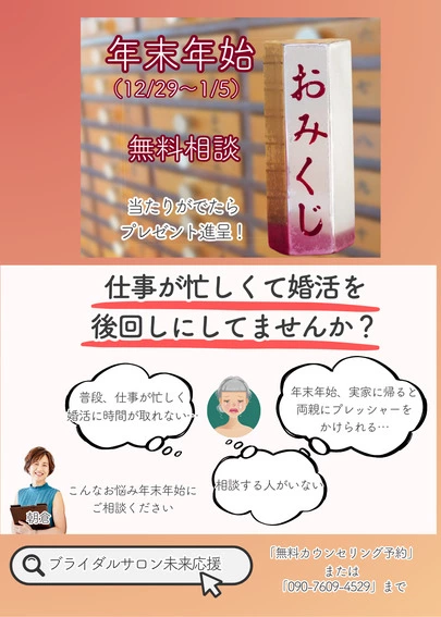 ブライダルサロン未来応援「お正月だからこそ婚活相談をしてみませんか？」-2