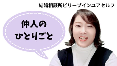 結婚相談所ビリーブインユアセルフ（ＢＩＹ）「仲人のひとり言：40代の成婚者がまた誕生しました！」-5