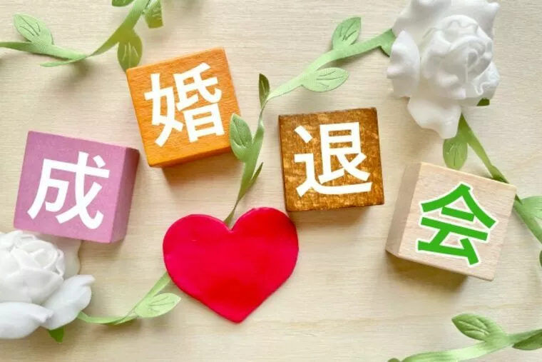 仲人のひとり言：40代の成婚者がまた誕生しました！