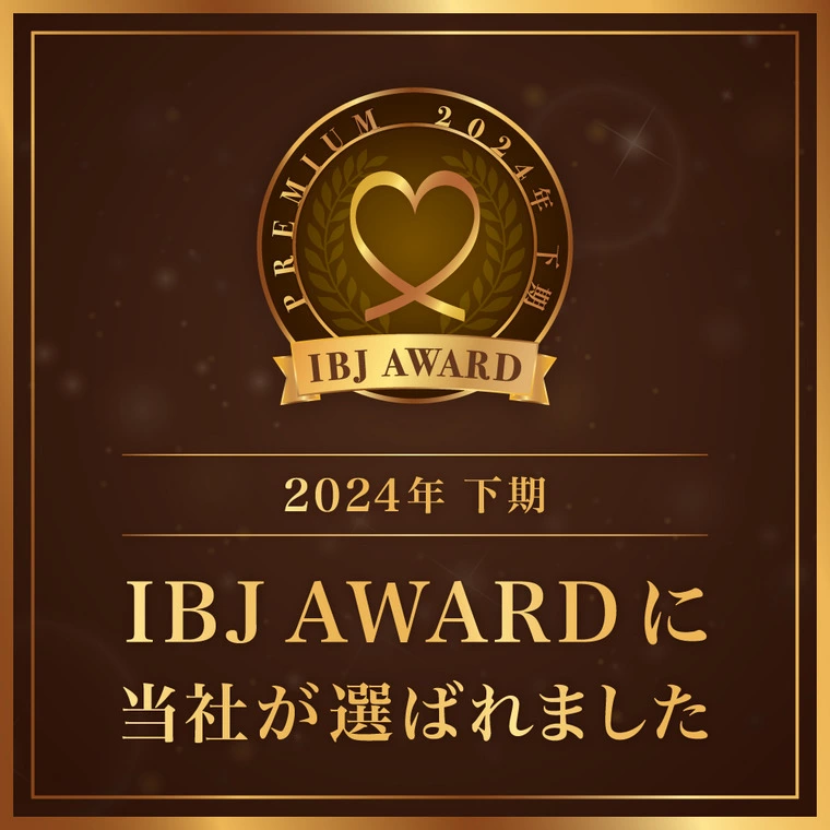IBJ Award 8期連続受賞出来ました！