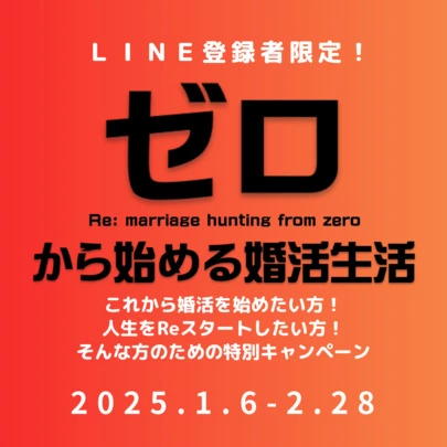 結婚相談所ビリーブインユアセルフ（ＢＩＹ）「婚活：「Oからはじめる婚活生活」始めませんか？」-5