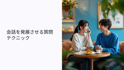 ライフデザイン「女性が思わず心を開く質問テクニック」-5