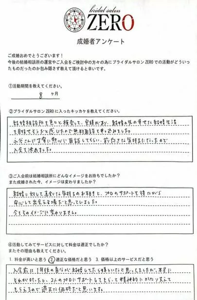 ブライダルサロンZERO四日市店「☆ご成婚アンケート☆33歳女性会員様」-3