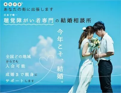 全国聴覚障がい者婚活支援協会「婚活男性へアドバイス」-2