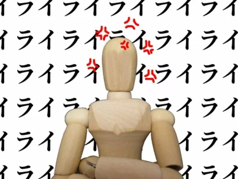 質問魔とは誰も交際したくありませんよ