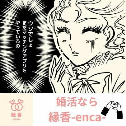 縁香（えんか）「マッチングアプリでうまくいっていない人へ」-2