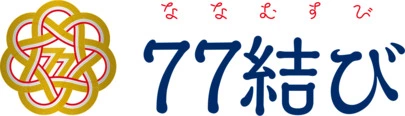 ７７結び～ななむすび～「✨IBJ AWARD✨受賞しております。」-2