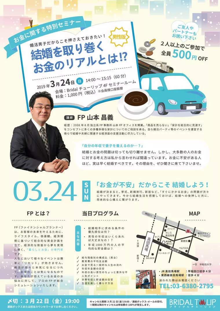 一般参加OK／3月24日（日）男性向けセミナー