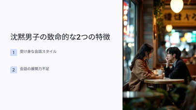 ライフデザイン「【婚活必見】&quot;沈黙男子&quot;の致命的な2つの特徴と解決法」-3