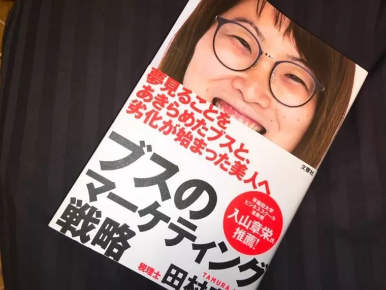 ブスのマーケティング戦略