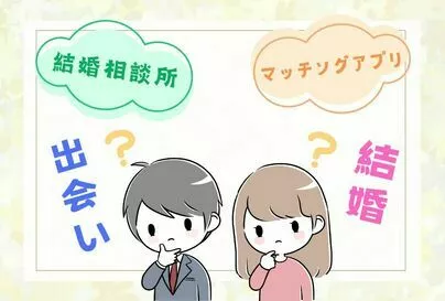 マリウエスト　はじまりの結婚相談所「結婚相談所とマッチングアプリの併用はあり？」-2